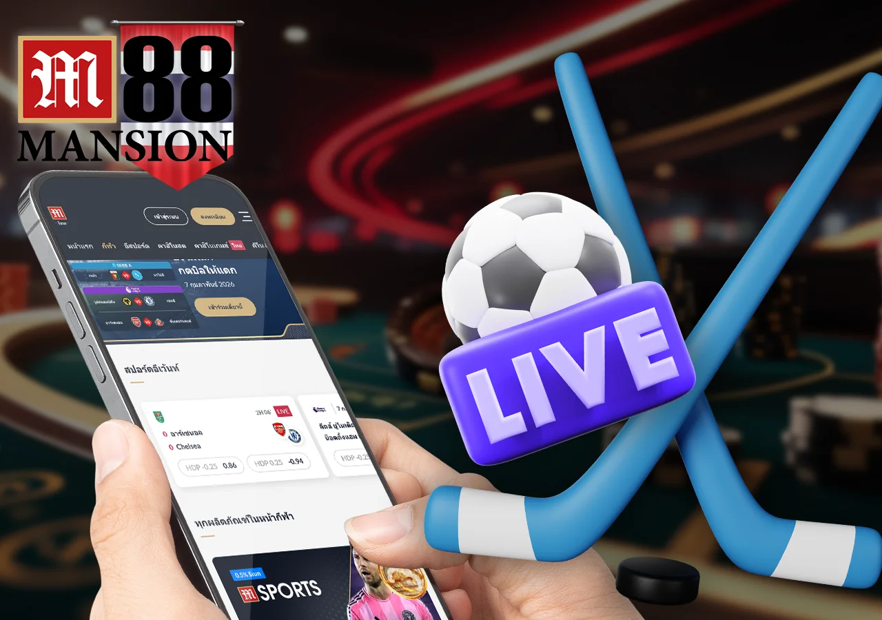 การเดิมพันสดใน M88 ช่วยให้ผู้เล่นได้ลุ้นผลการแข่งขันแบบเรียลไทม์