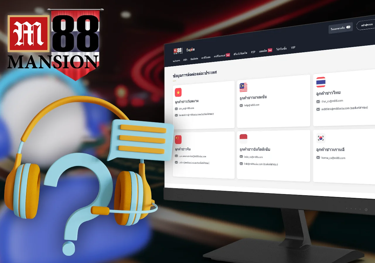 บริการลูกค้าใน M88 พร้อมให้ความช่วยเหลือตลอด 24 ชั่วโมง